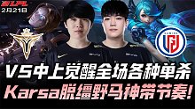 V5vsLGD速看G2：V5热身结束各种单杀！Karsa八分钟4/0神带节奏！