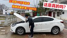 小伙3年前花15万买的车，师傅说现在最多值15000元，这是真的吗？