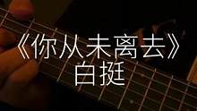 #你从未离去 “在我的梦里，你从未离去”.