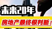 【磐他】未来20年，房地产最终极判断