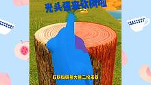 熊大熊二快来呀，这个光头强他又来砍树了呀