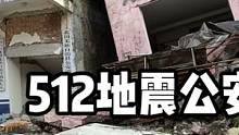 512地震公安局遗址，倒塌的房屋，砸碎的汽车让人心痛！