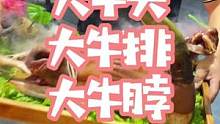 大牛头大牛排大牛脖，全牛宴太香了#探星计划