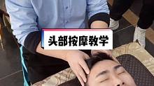 让你的老公学一下超舒服的头部按摩手法，辛苦一天放松一下❗#按摩 #头部按摩 #推拿培训