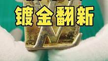 皮带头磨损掉色镀金翻新.#奢侈品修复 #镀金 #皮带头翻新