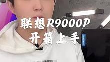 对不起，我买了联想，实在是R9000P太香了！#拯救者r9000p #笔记本电脑