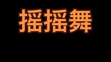 赞美的话可以脱口而出，诋毁的话要三思而后行，你觉得踩一脚没关系，那千军万马踩过呢#日常尬舞 #dou