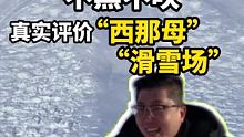 今天对比对比唐山最大的两个滑雪场，哪个性价比比较高 #集结吧光合创作者 #吃喝玩乐达人榜 #冬日花式