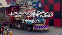 今日米奇童话专列巡游第一视角#迪士尼 #上海迪士尼 #米奇童话专列 #现场直击