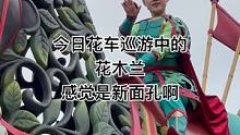 今日花车巡游中的花木兰#迪士尼 #上海迪士尼 #迪士尼花车 #花车巡游 #花木兰#新面孔#现场直击