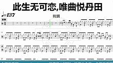 【金牌乐手网】DT0625.刺猬 - 此生无可恋,唯曲悦丹田 鼓谱 动态鼓谱 无鼓伴奏 drum c