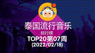 【中泰双语】2022泰国流行音乐排行榜TOP20 第07周(2022/02/18)@喜翻译制组