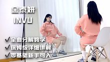 【全曲舞蹈教学】金泰妍-INVU 超适合零基础的简单好看韩舞！