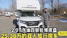 25.38万的双人旅行房车，2.0T四驱长城底盘，1.9米大床实用型布局