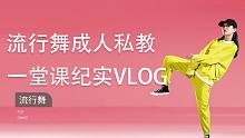 流行舞成人私教一堂课纪实vlog【单色舞蹈】(长沙)流行舞