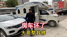 好心大哥免费帮我维修房车，这次又是线路出故障