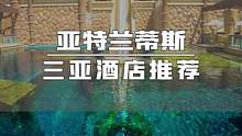 三亚亚特兰蒂斯酒店，畅玩水世界/水族馆，更有众多好礼相送！#三亚酒店推荐 #海岛 #海岛度假 #旅游