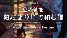 【空之轨迹】在雨中演奏『阳光下安静的猫』