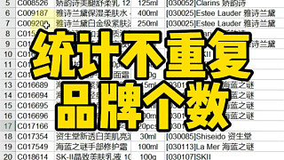 統(tǒng)計不重復(fù)品牌個數(shù)