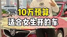 10万左右预算适合女生开的车？ #女生 #每天一个用车知识 #汽车人共创计划