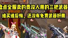 盘点全服卖得贵没有人用的三把武器！你敢买吗？