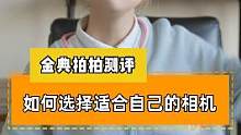 如何挑选适合自己的相机。#摄影器材 #微单 #相机 #摄像师 