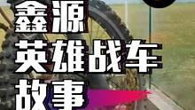 这台英雄战车，可能大部分人不知道他的存在，我把这个故事讲给你