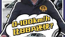 0-100km/h比BBA还快？#univ#汽车最卷配置大赏#新车 