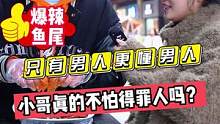 只有男人更懂男人！小哥真的不怕得罪人吗？？