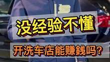 如果你是新手又不懂！千万不要随随便便开洗车店#洗车设备 #连锁加盟 #整店输出洗车店装修 #汽车服务