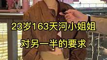 23岁163天河小姐姐，对另一半的要求