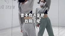 #要不你还是把我删了吧 #成人零基础舞蹈培训