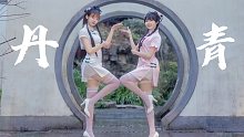 温 柔 姐 姐×娇 俏 妹 妹❀咬人猫《丹青》
