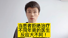 患者拒绝治疗，不同年资的医生反应差太多了！