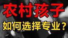 农村孩子改变命运的第一步：选对专业。#大学专业 #农村 #就业 #穷人家的孩子早当家 来自叨叨。
