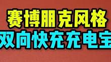 男人的充电宝就该这样酷酷！#奇货侦探社 #赛博朋克风格充电宝 #大容量充电宝 #带线充电宝 #快充充