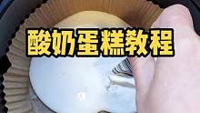 跟着抖音学的，没踩雷，好吃到飞起，你也试试吧哈哈#酸奶蛋糕 #空气炸锅纸 #食谱#美食 #空气炸锅美