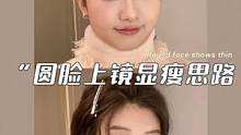 短圆脸集合！4个圆脸上镜显瘦的秘诀！