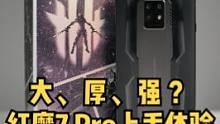 红魔7 Pro上手体验：变大、变厚就是强？#红魔 #游戏手机 #数码科技 
