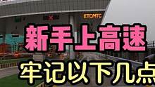 新手上高速！牢记以下几点！ #新手上路 #高速公路驾驶技巧 #每天一个用车知识 #车知识分享计划
