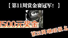 暗区突围第11周赏金赛冠军！一千五百元奖金！！有资格第一时间发给水友