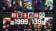 质量王者局1999.139丨ady, Leyan, UmTi, Kingdom, Pullbae