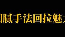 手法 瞬镜 回拉 流畅度#云泽也七