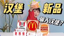 2月汉堡新品被骗事件 | 能不能好好做汉堡？