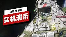 【IGN】《边境》体验版实机演示
