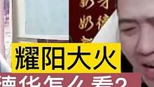 耀阳大火，德华怎么看？ #游戏 #爆料 #冰雪2022