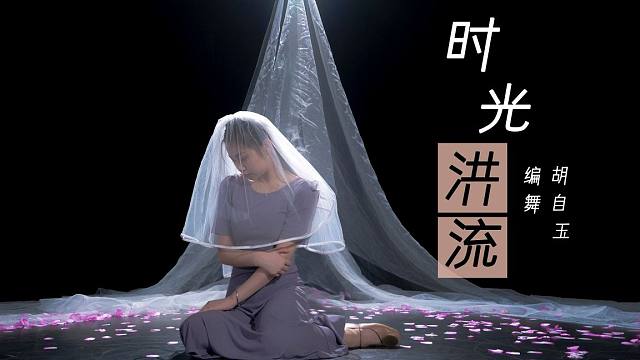 走心抒情-拉丁舞《時光洪流》越美好期待,越容易落空【單色舞蹈】