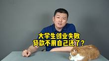大学生创业失败，贷款由政府偿还？