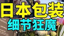一个饭团设计六个开口！日本商品包装你没事吧？！#小宇带你游日本 #冰雪旅行官 