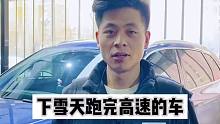 【沉浸式洗车】下雪天刚下高速的车到底该怎么洗呢？
